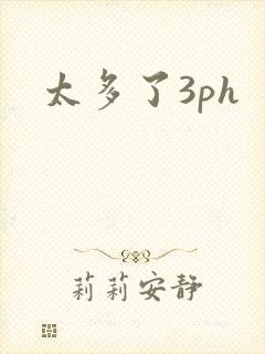 太多了3ph封面