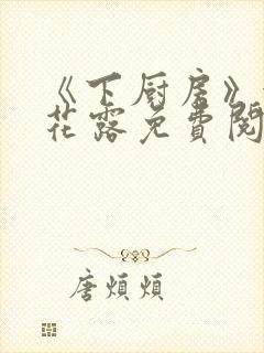 《下厨房》金银花露免费阅读