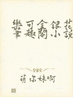 乐可金银花免费笔趣阁小说