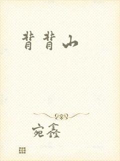 背背山