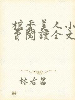 棺香美人小说免费阅读全文无弹窗