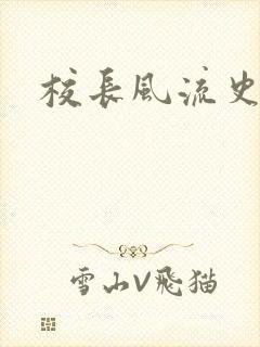 校长风流史
