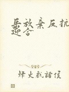 岳放弃反抗开始迎合