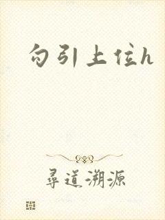 勾引上位h