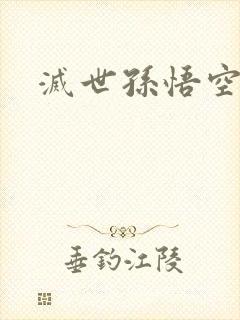 灭世孙悟空封面