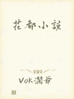 花都小说