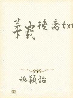 茅山后裔txt下载