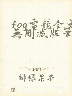 fog电竞全文无删减版笔趣阁
