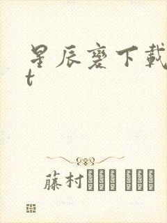 星辰变下载txt