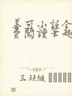 姜可小说全文免费阅读笔趣阁