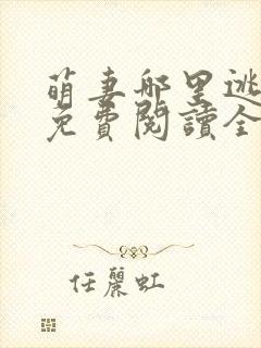 萌妻哪里逃小说免费阅读全文