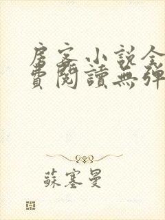 房客小说全文免费阅读无弹窗笔趣封面
