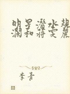 明星潜水规则杨澜和蒋雯丽