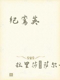 纪鸾英