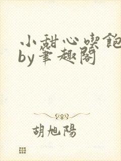 小甜心吃饱了吗by笔趣阁