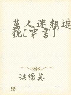 万人迷想遮盖美貌[穿书]