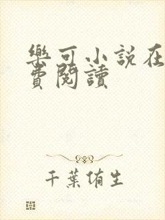 乐可小说在线免费阅读