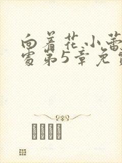 向着花小蕾的深处第5章免费阅读