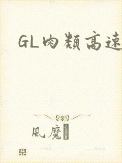 GL肉类高速车