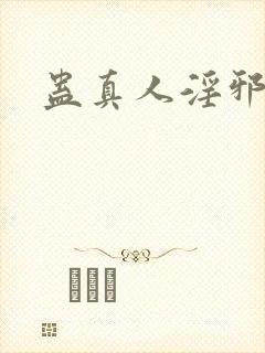 蛊真人淫邪魔尊