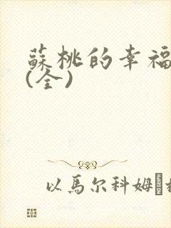 苏桃的幸福生活(全)