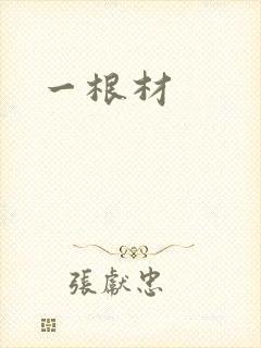 一根材封面