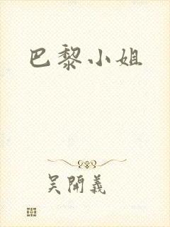 巴黎小姐