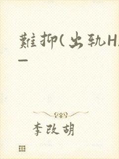难抑(出轨H)_