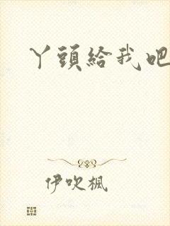 丫头给我吧