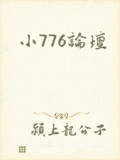 小776论坛