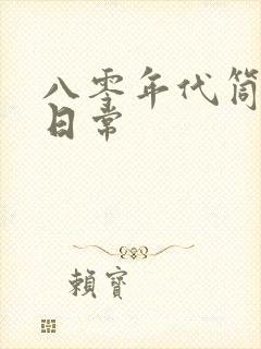 八零年代筒子楼日常封面