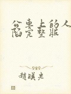 公车上的人妻沦陷完整版