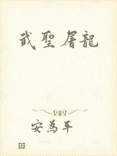 武圣屠龙
