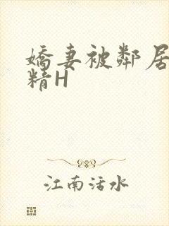 娇妻被邻居灌满精H封面