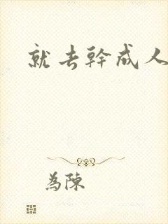 就去干成人网
