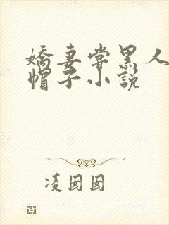 娇妻尝黑人的绿帽子小说