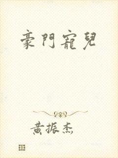 豪门宠儿封面