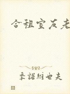 合租室友老婆