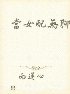 当女配无聊时