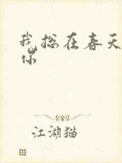 我总在春天想起你封面