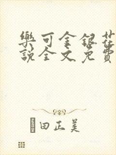 乐可金银花露小说全文免费阅读