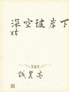 深空彼岸下载txt封面