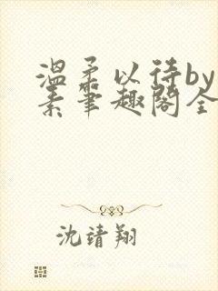 温柔以待by吃素笔趣阁全文免费阅读封面