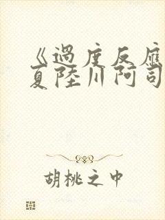 《过度反应》苏夏陆川阿司匹林