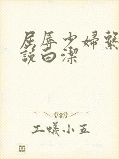 屈辱少妇系列小说白洁