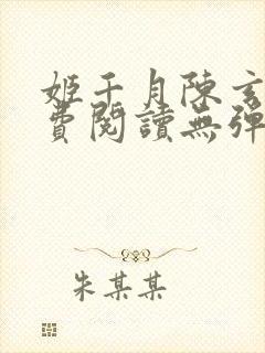 姬千月陈玄策免费阅读无弹窗小说