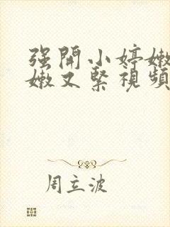强开小婷嫩苞又嫩又紧视频