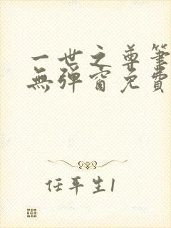 一世之尊笔趣阁无弹窗免费全文