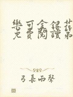乐可金银花全文免费阅读第1章