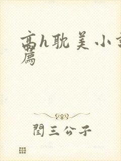 高h耽美小说推荐